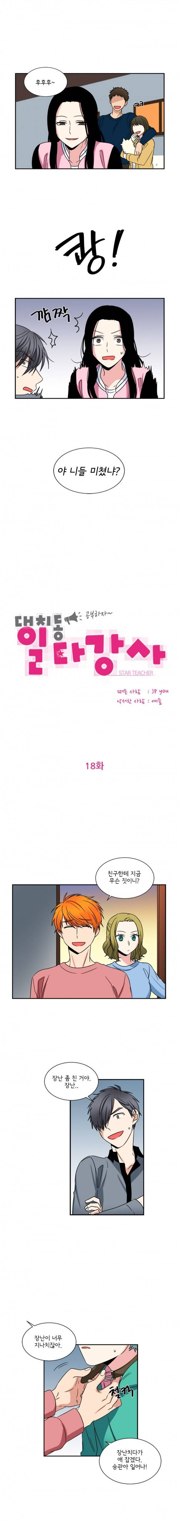 대치동 일타강사 18화 2