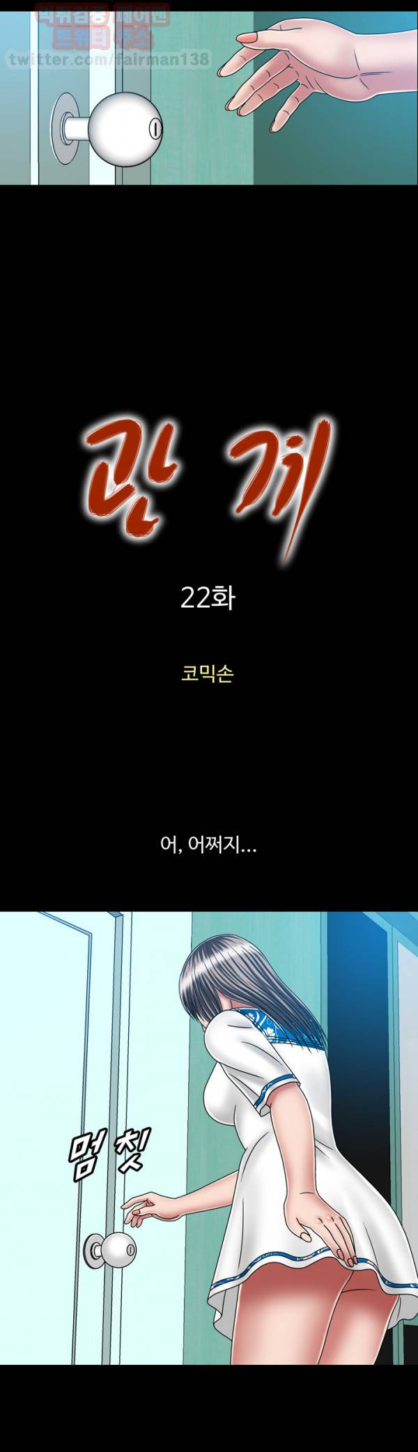 관계 22화 2