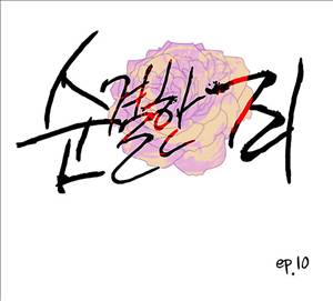 순결한죄 10화 1