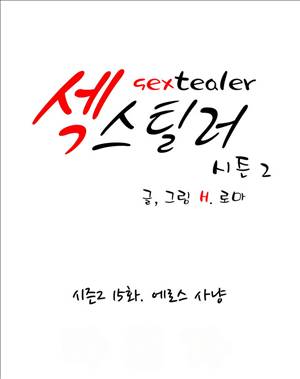 섹스틸러 (41 에로스 사냥) 1