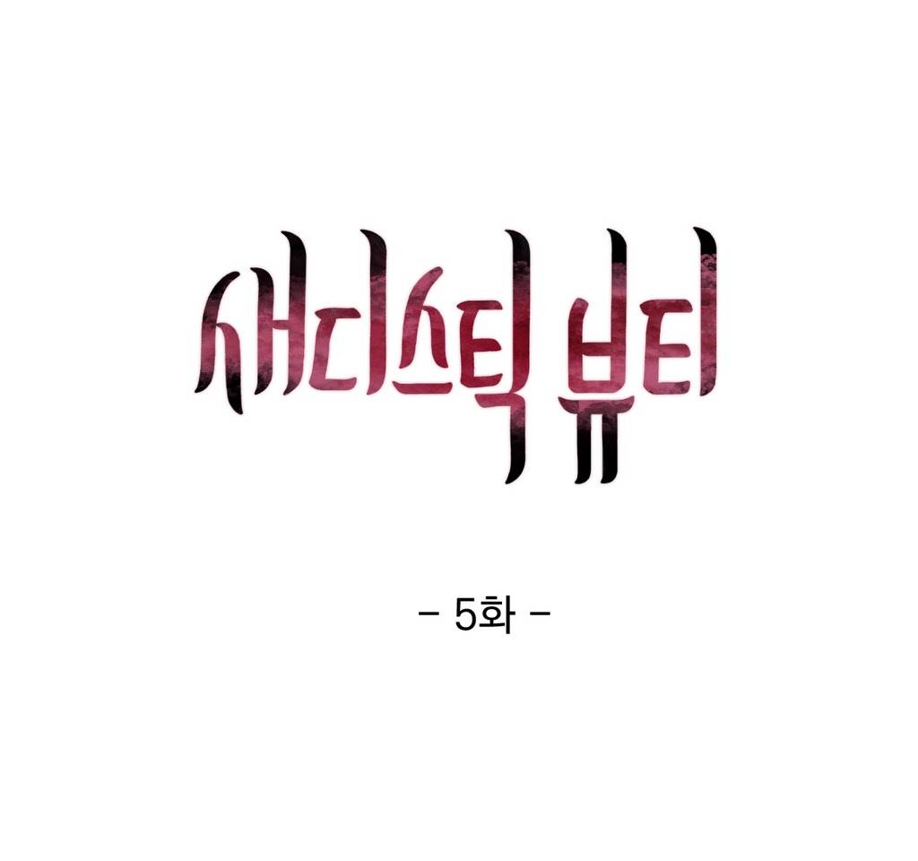 새디스틱 뷰티 5화 1