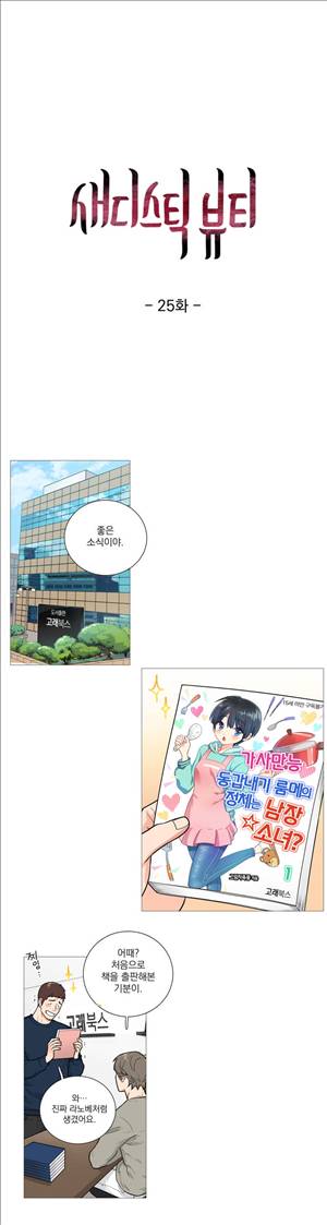 새디스틱 뷰티 25화 1