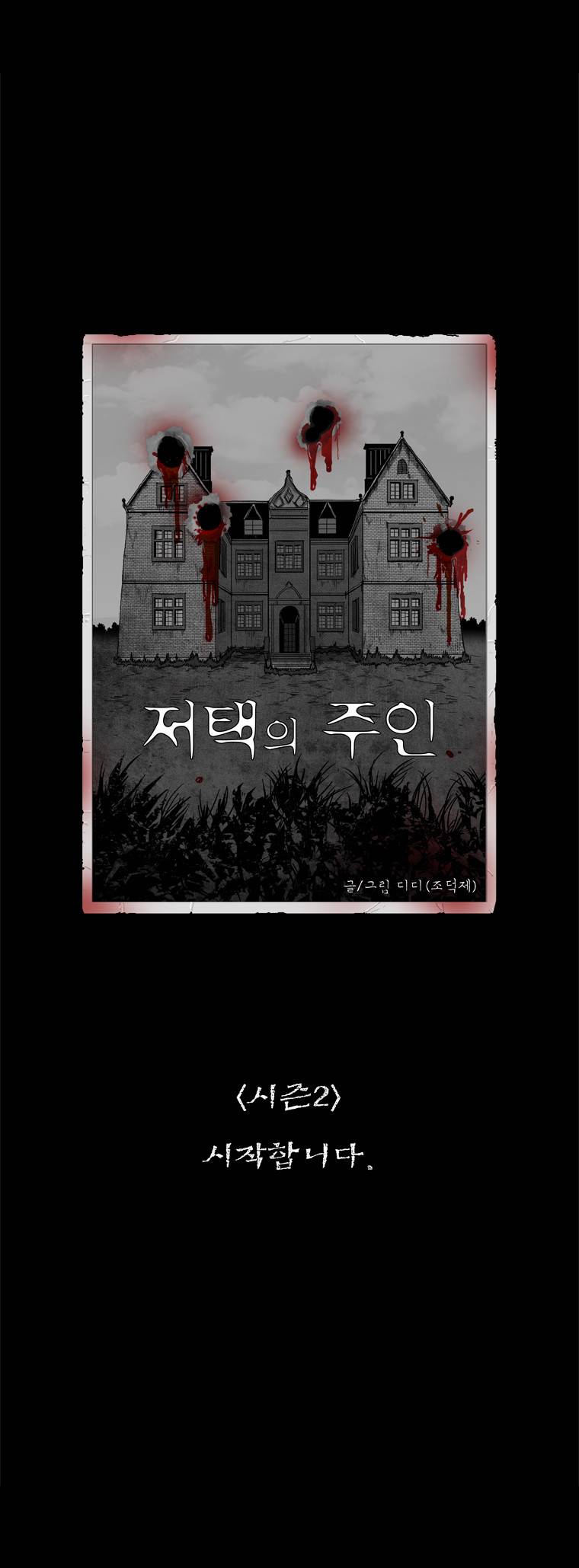 저택의 주인 시즌2 예고 2