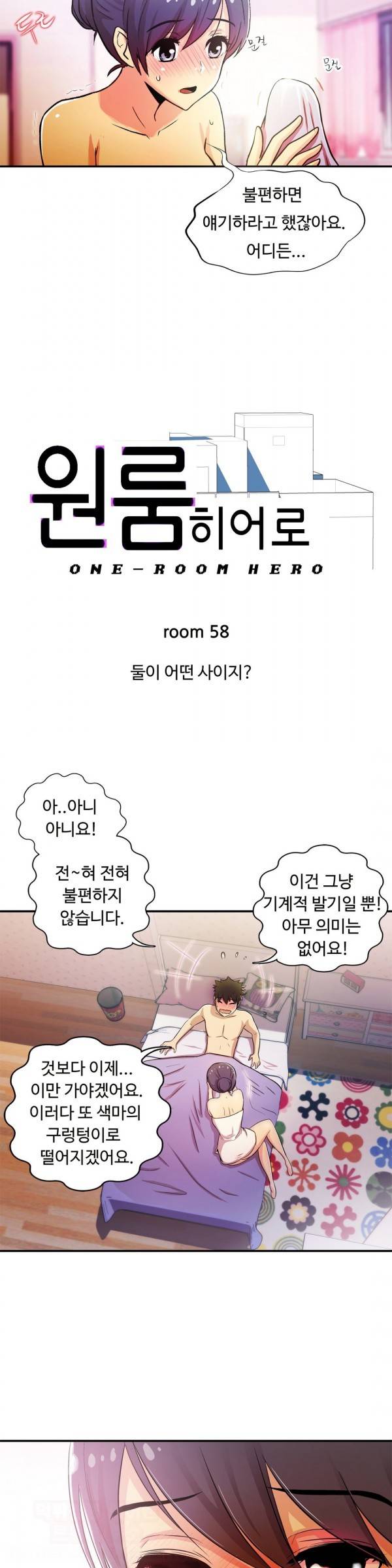 원룸히어로 58화 2