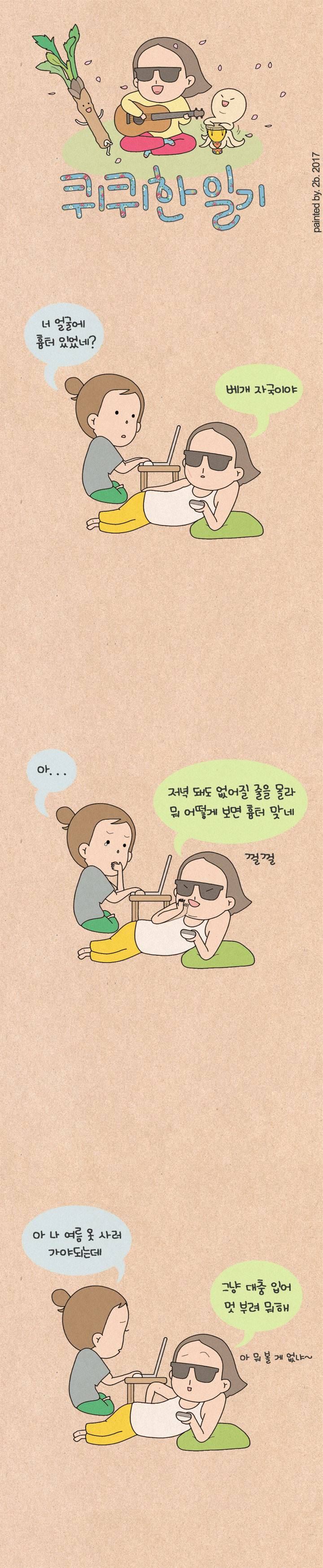 퀴퀴한 일기 110화 - 귀찮아 1