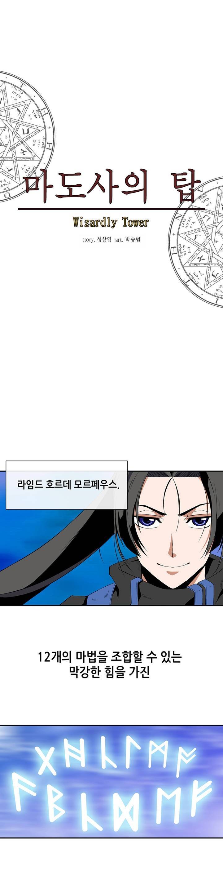 마도사의 탑 1화 10