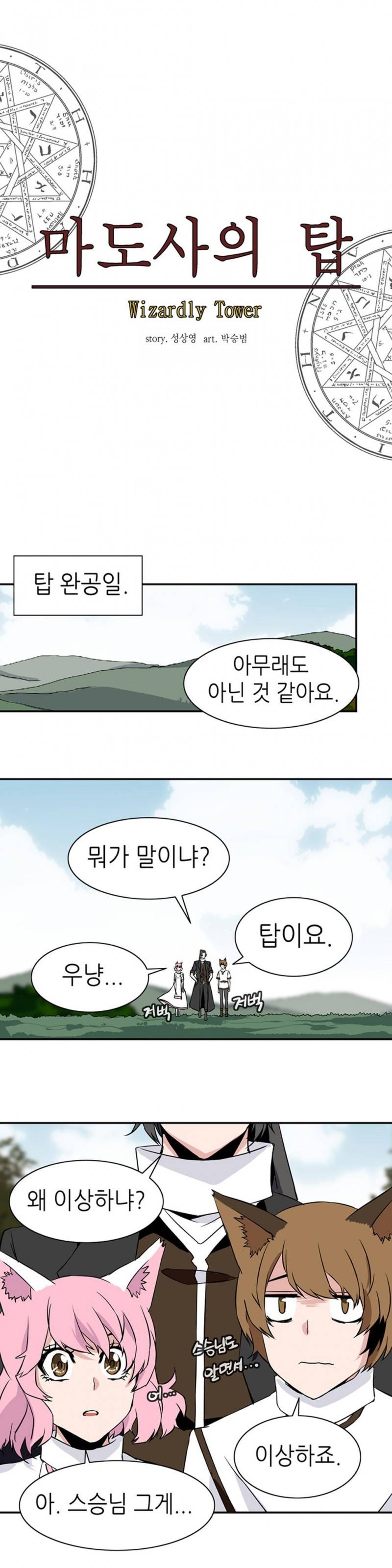 마도사의 탑 27화 3