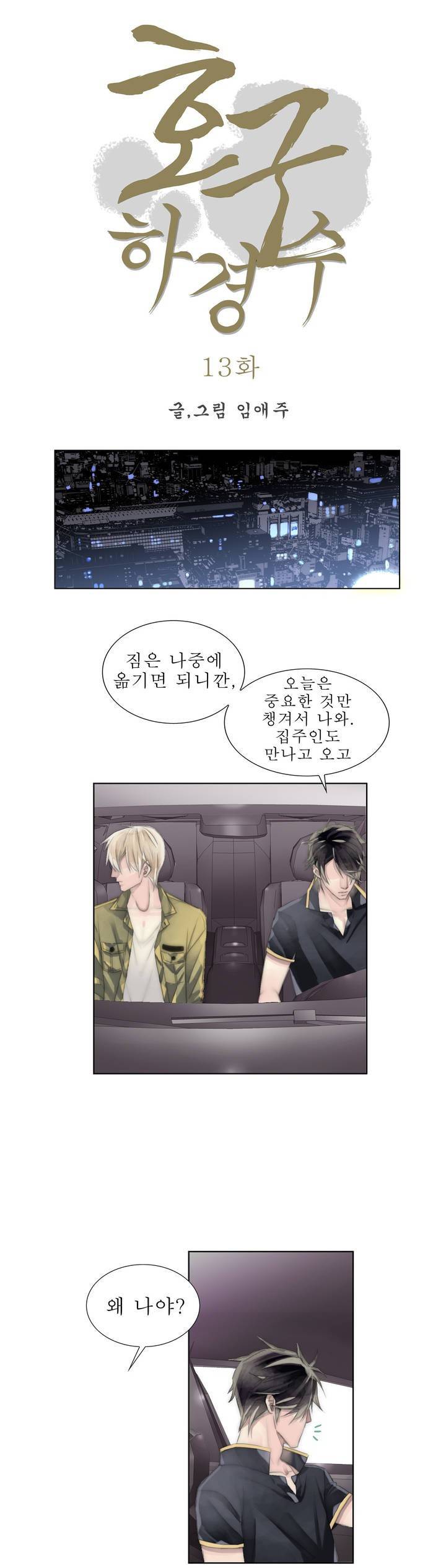 호구 하경수 13화 1