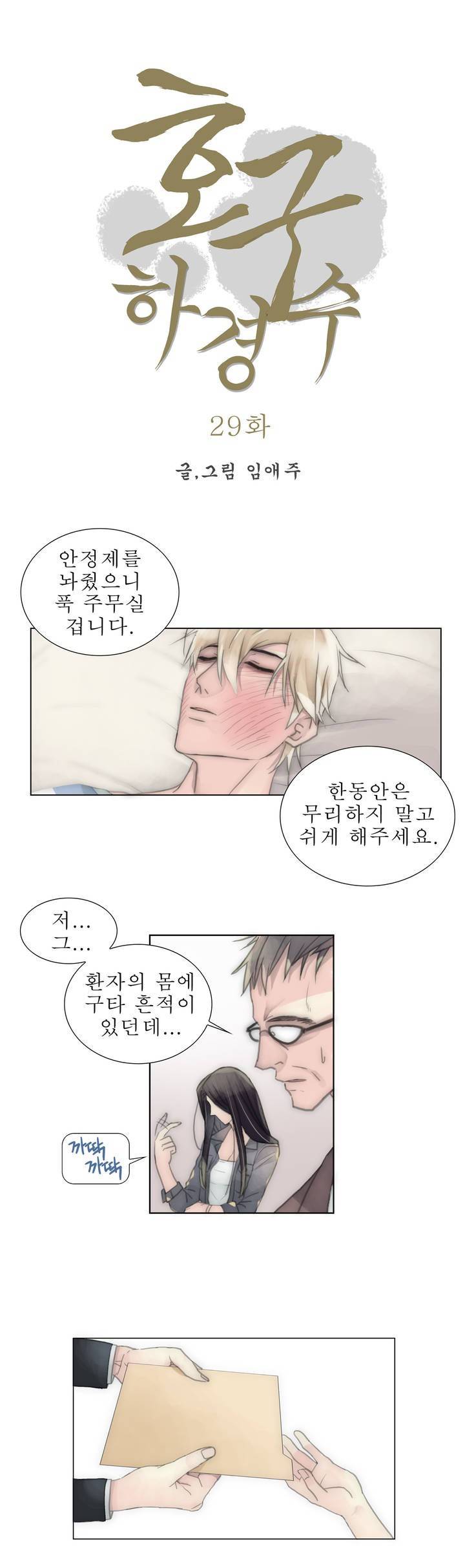 호구 하경수 29화 1