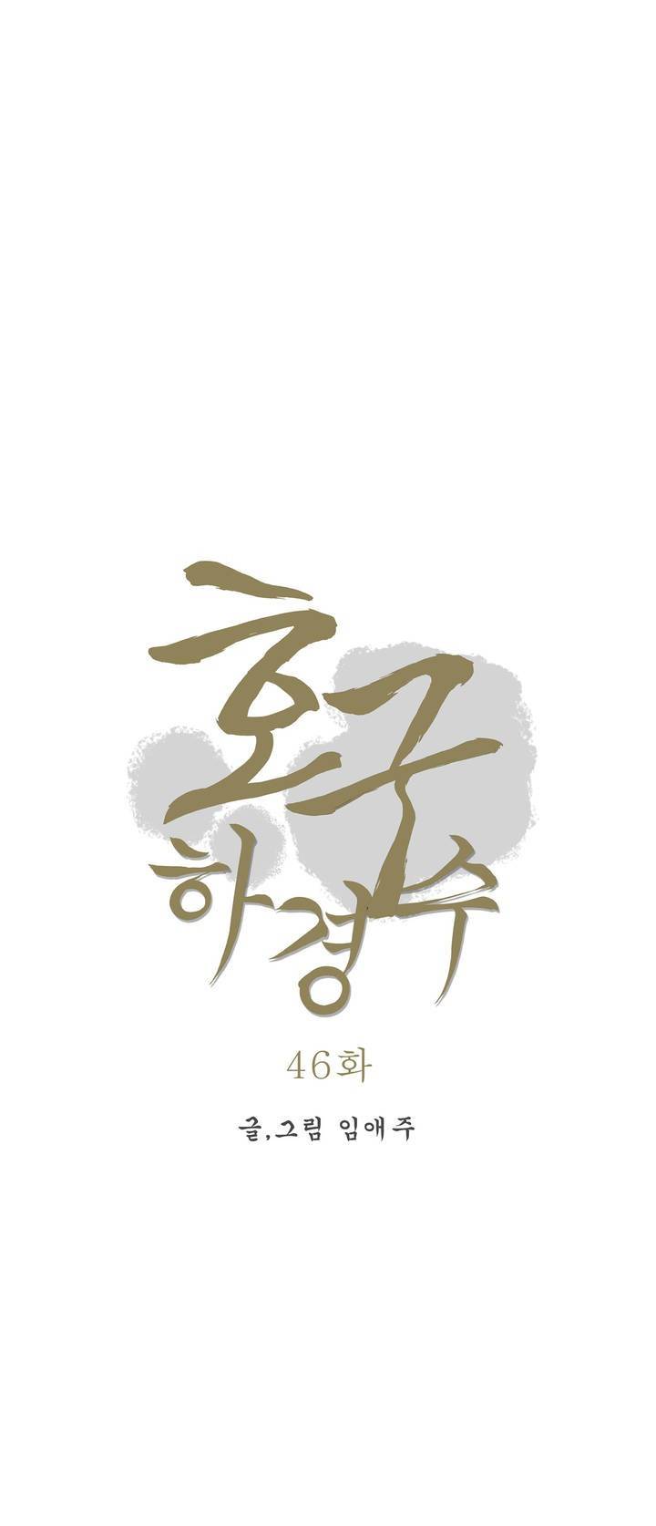 호구 하경수 46화 (1부 마침) 2