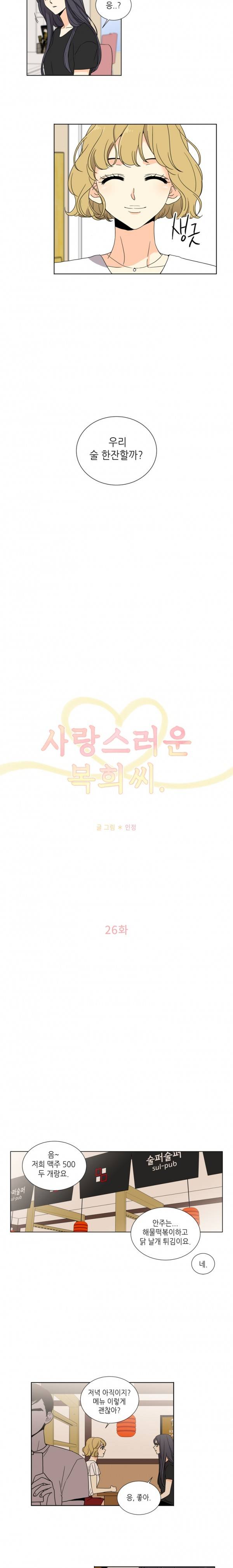 사랑스러운 복희씨 26화 4
