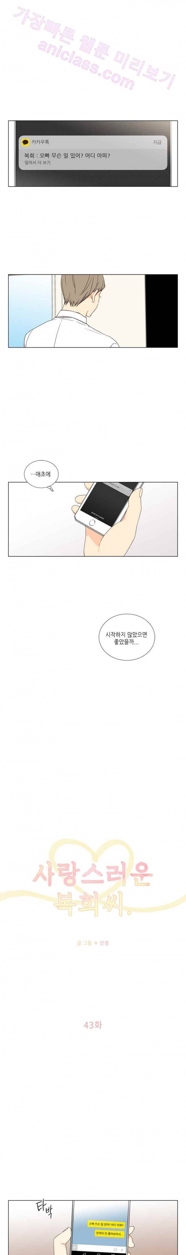 사랑스러운 복희씨 43화 2
