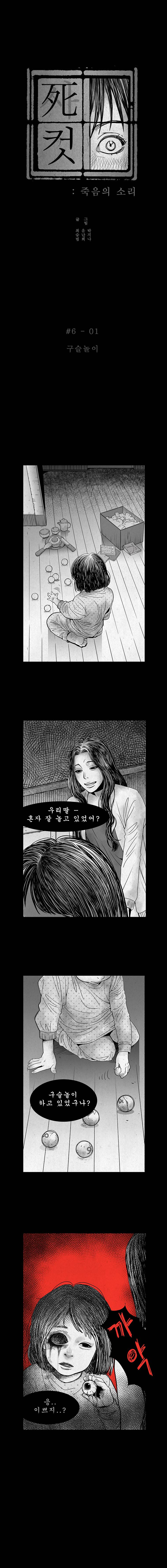 사컷 : 죽음의 소리 6화 - 아이 2