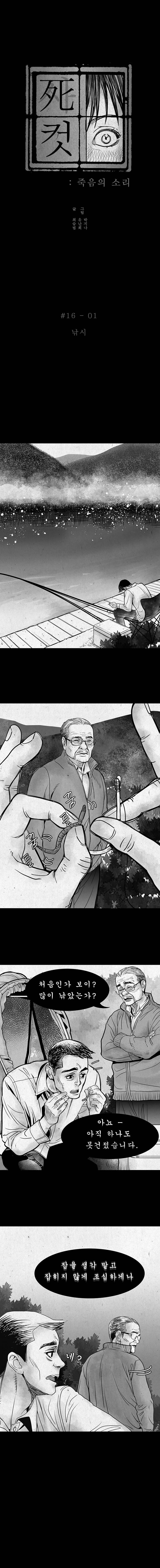 사컷 : 죽음의 소리 16화 - 낚시 2