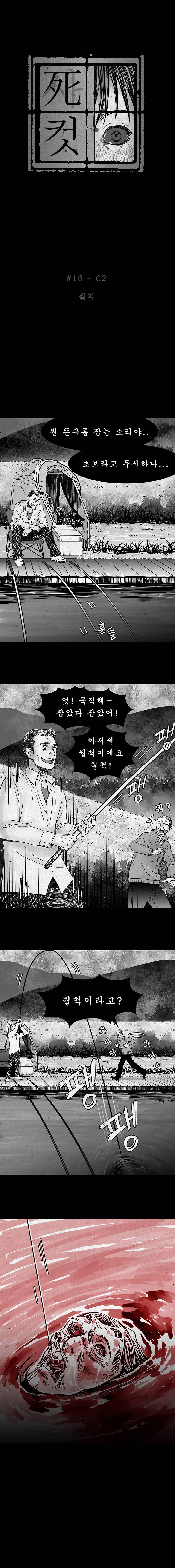 사컷 : 죽음의 소리 16화 - 낚시 3