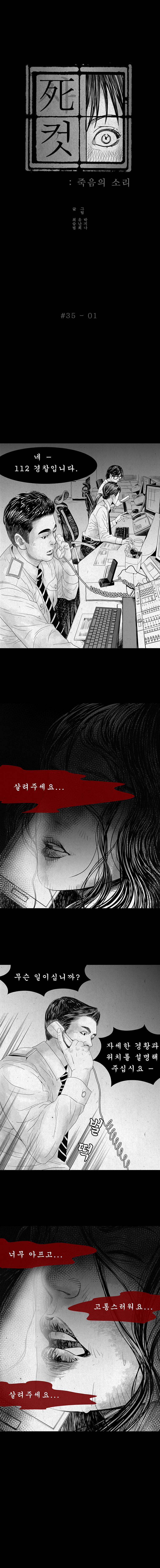 사컷 : 죽음의 소리 35화 - 신고 2
