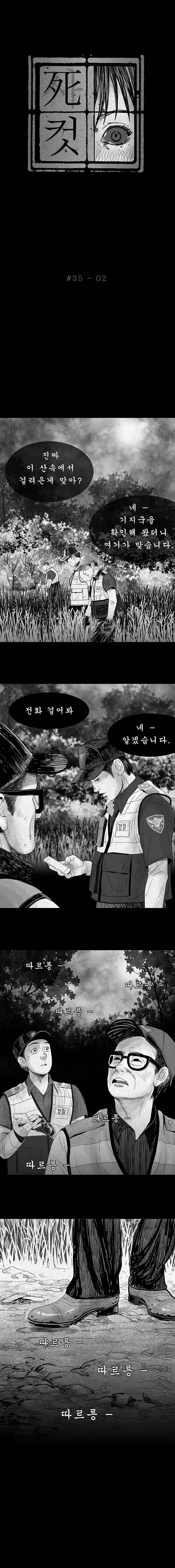 사컷 : 죽음의 소리 35화 - 신고 3