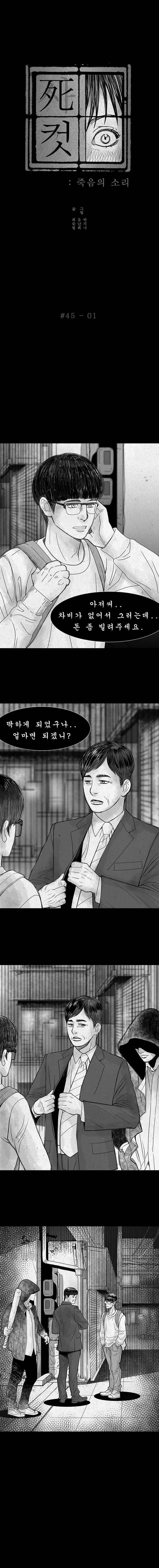 사컷 : 죽음의 소리 45화 - 밤길 2