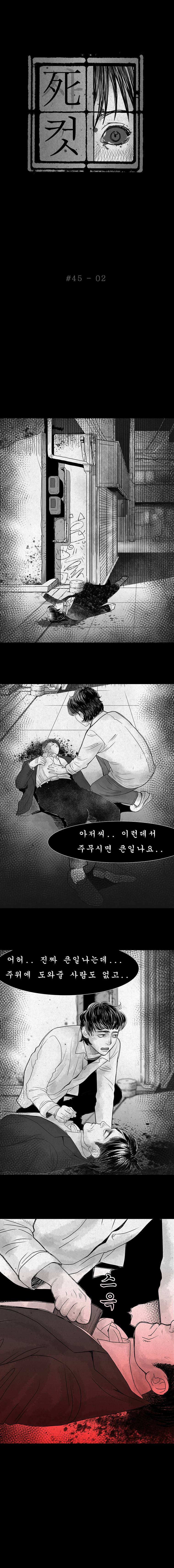 사컷 : 죽음의 소리 45화 - 밤길 3