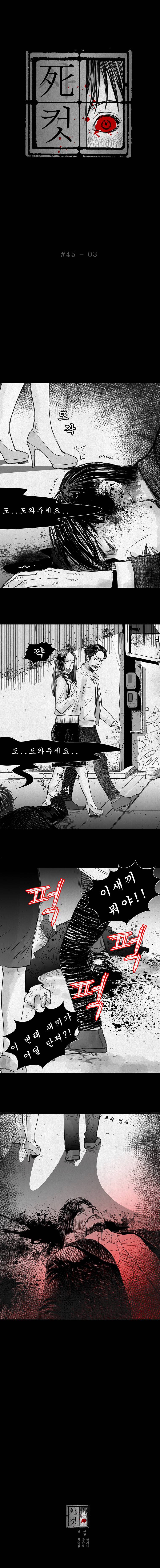 사컷 : 죽음의 소리 45화 - 밤길 4