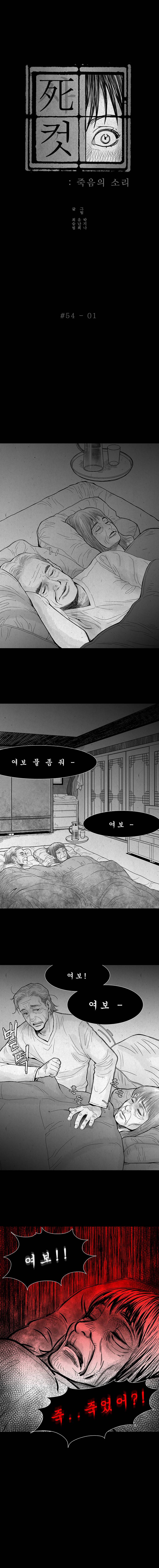 사컷 : 죽음의 소리 54화 - 죽음 2