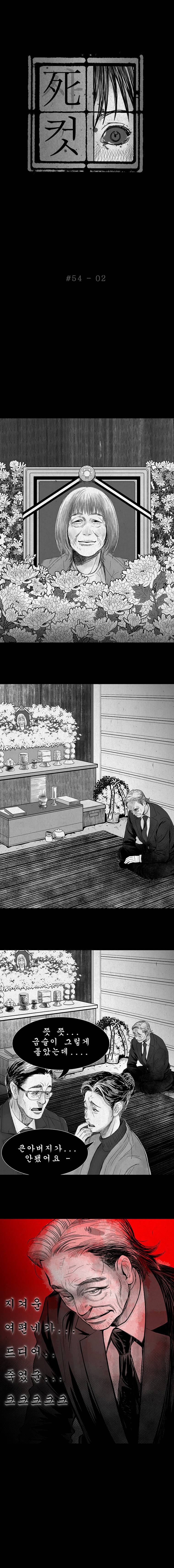 사컷 : 죽음의 소리 54화 - 죽음 3
