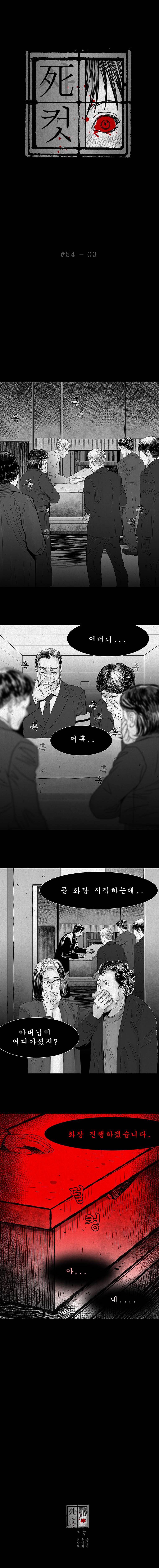 사컷 : 죽음의 소리 54화 - 죽음 4