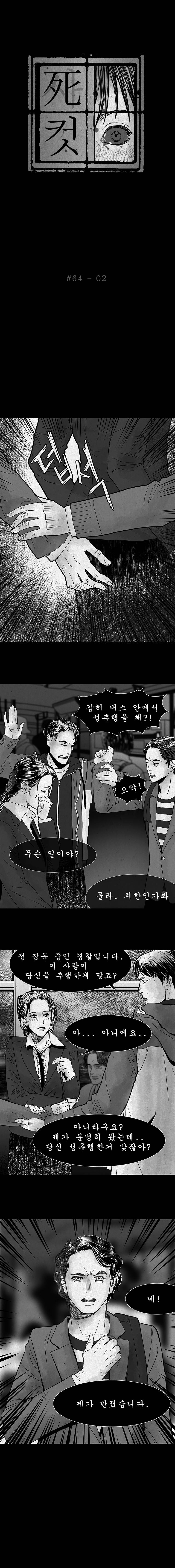 사컷 : 죽음의 소리 64화 - 치한 3