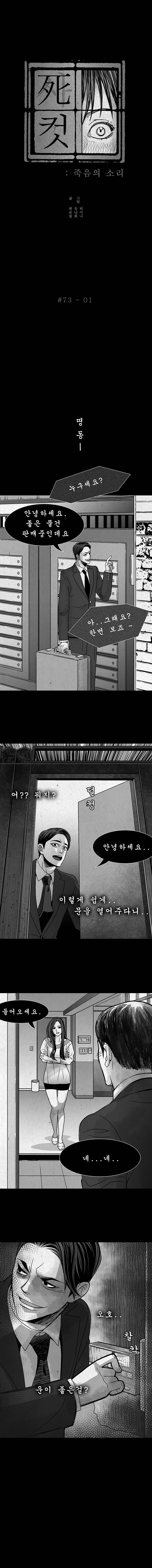 사컷 : 죽음의 소리 73화 - 방문판매 2