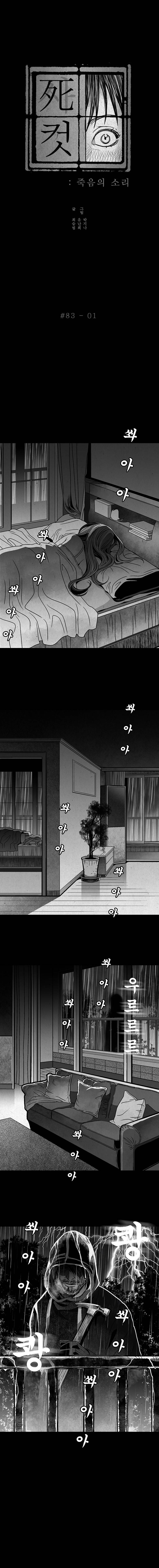 사컷 : 죽음의 소리 83화 - 꿈 2