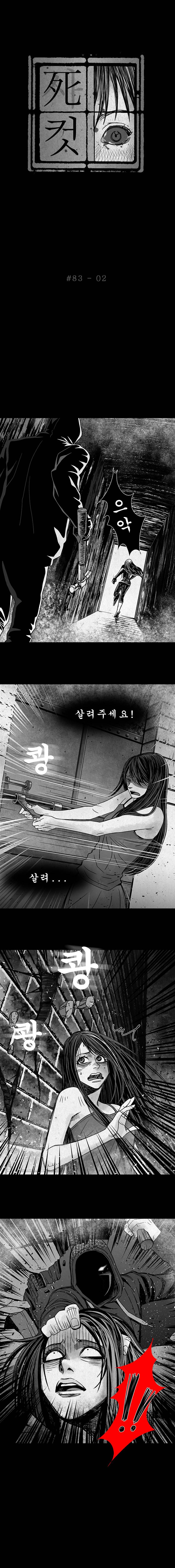 사컷 : 죽음의 소리 83화 - 꿈 3