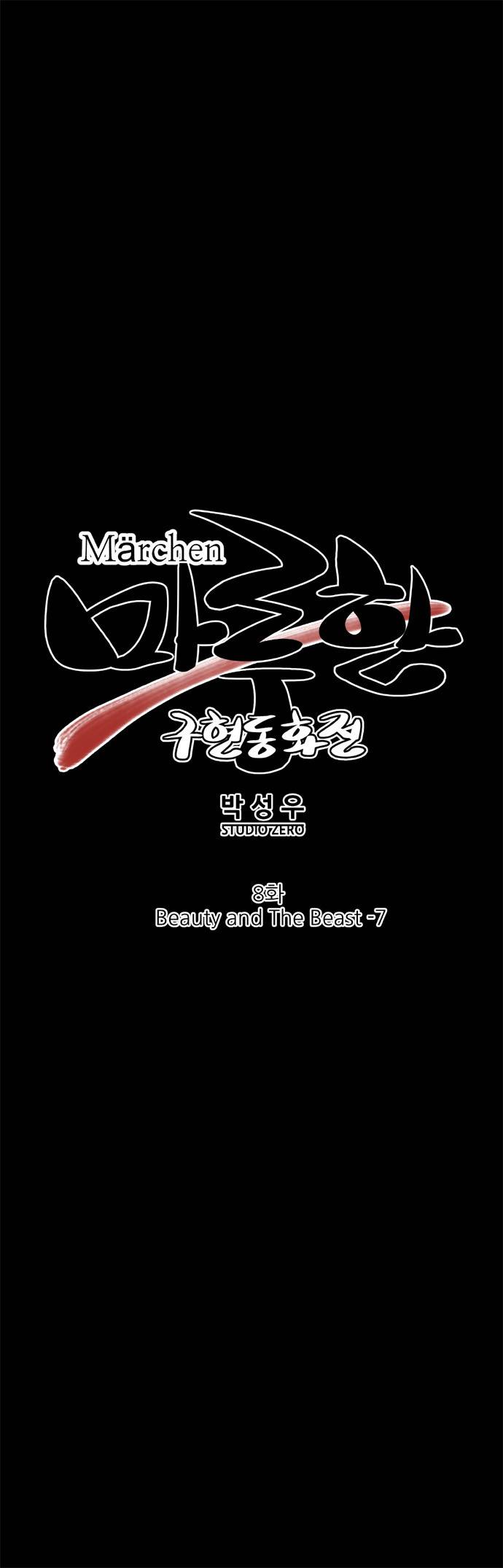 마루한 - 구현동화전 8화 - Beauty and The Beast - (7) 4