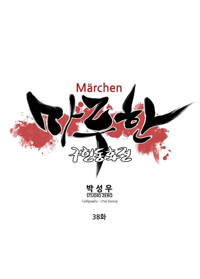 마루한 - 구현동화전 38화 4