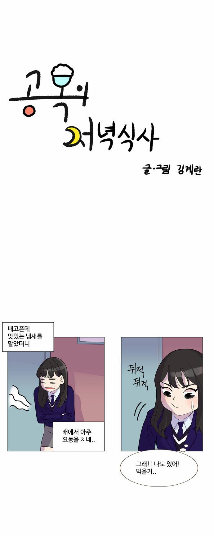 공복의 저녁식사 3화 4