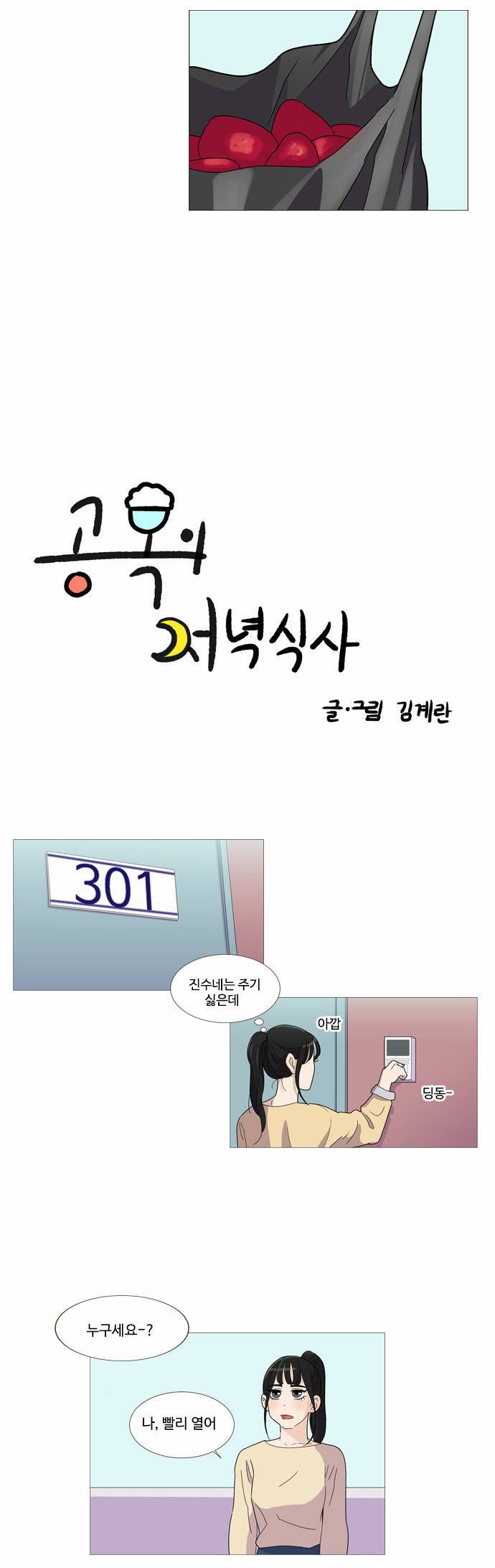 공복의 저녁식사 13화 2
