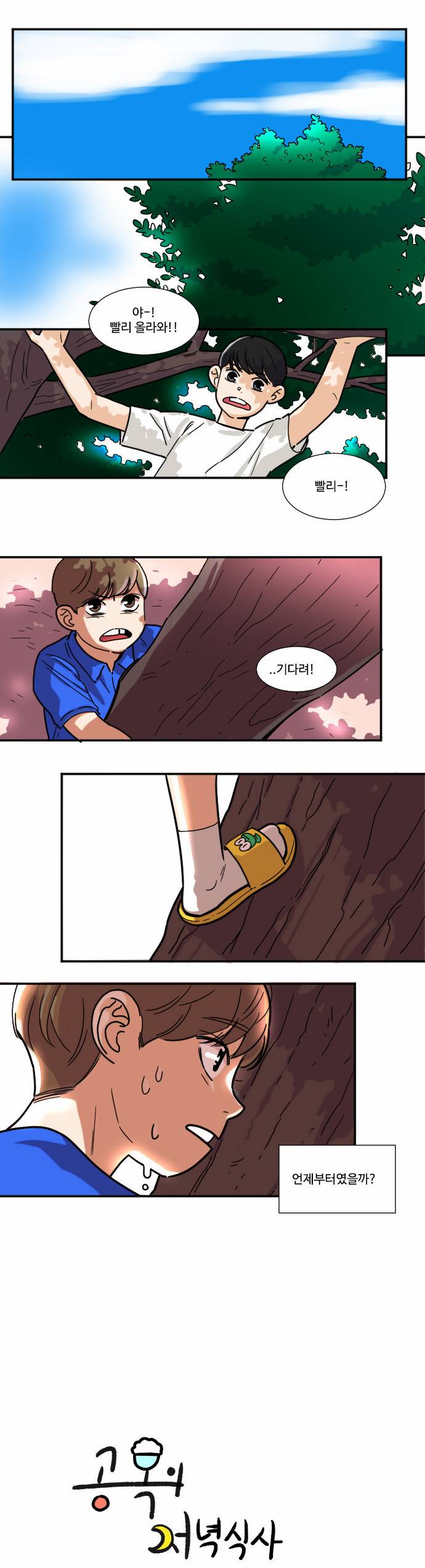공복의 저녁식사 81화 1