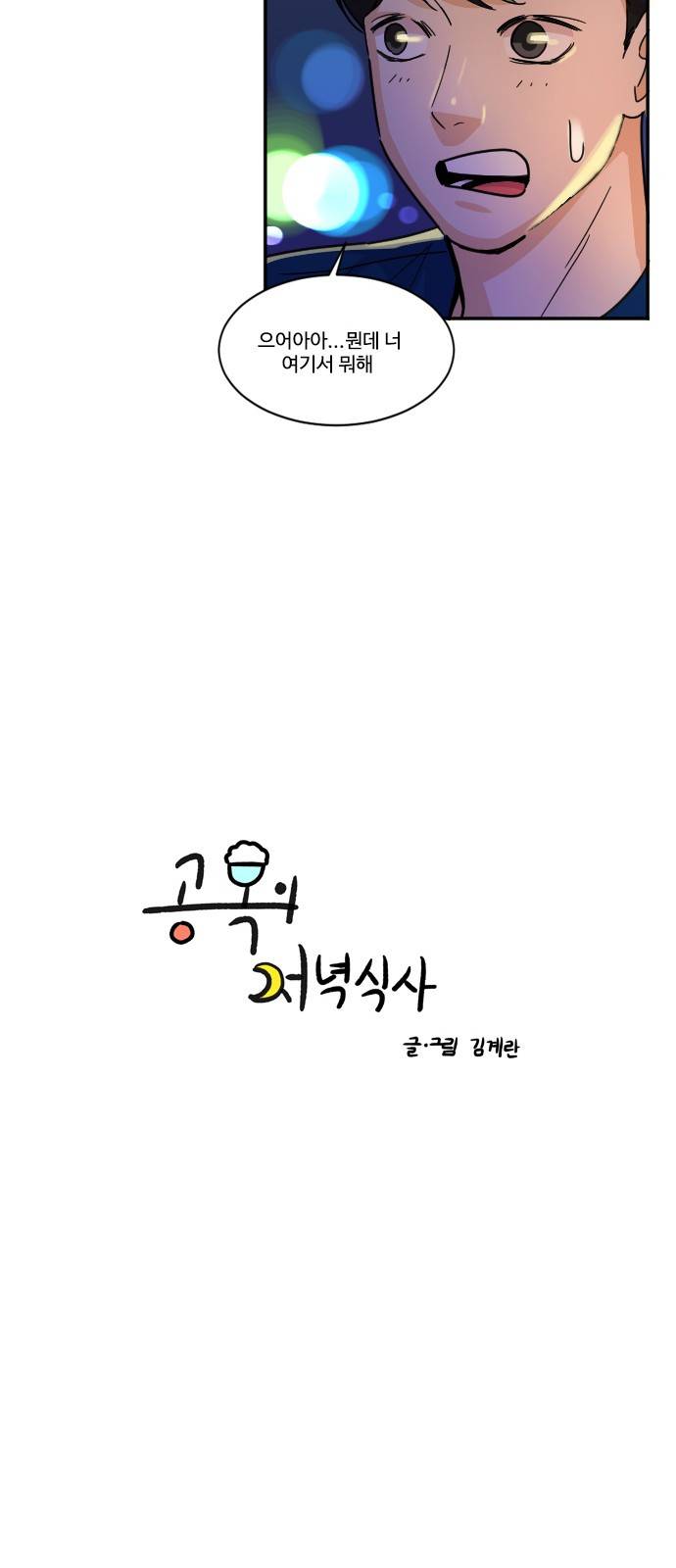 공복의 저녁식사 111화 10