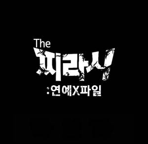 찌라시 시즌1 프롤로그 5