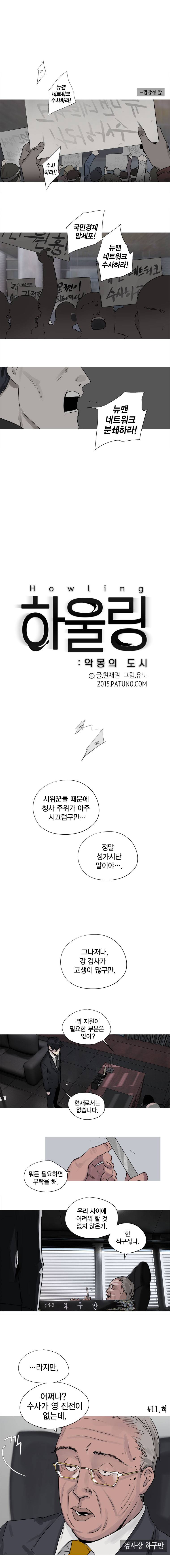 하울링 : 악몽의 도시 11화 - 혀 1