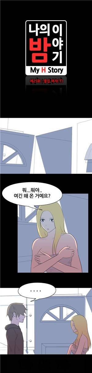나의 밤이야기 25화 2