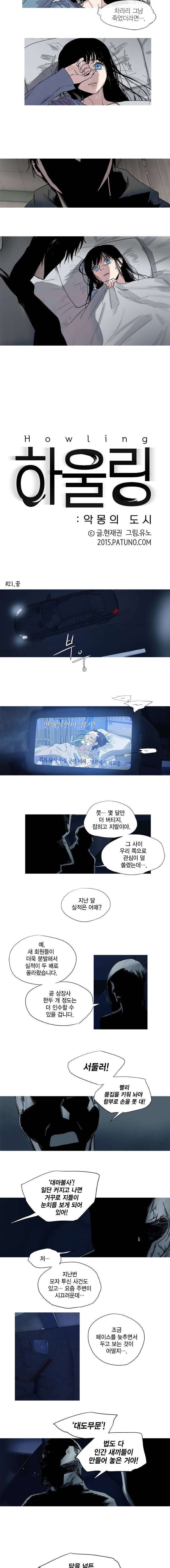 하울링 : 악몽의 도시 21화 - 꿈 2