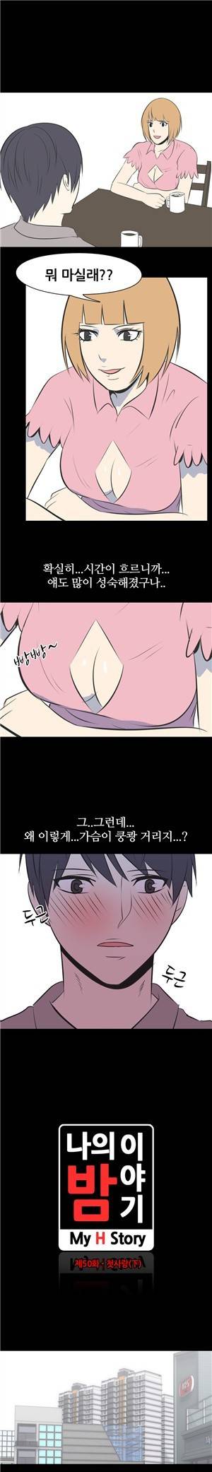 나의 밤이야기 50화 1