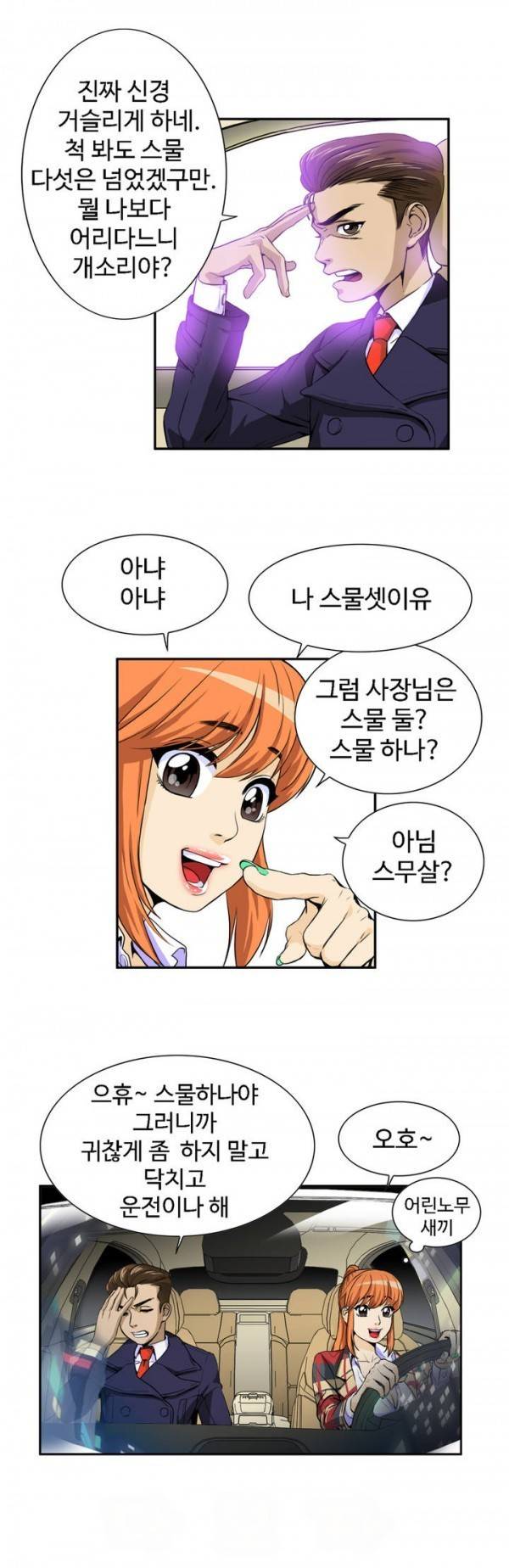 조금은 색다른 대리운전 18화 3