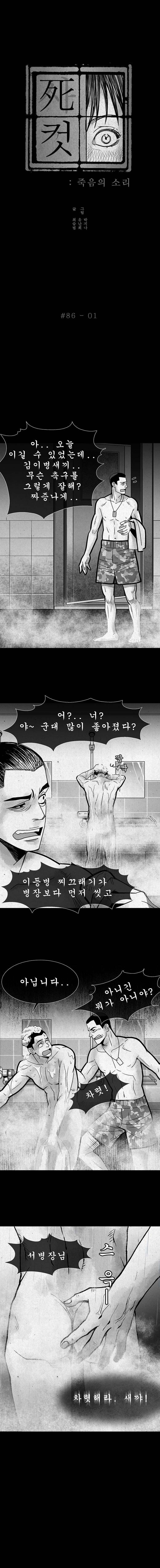 사컷 : 죽음의 소리 86화 - 충성 2