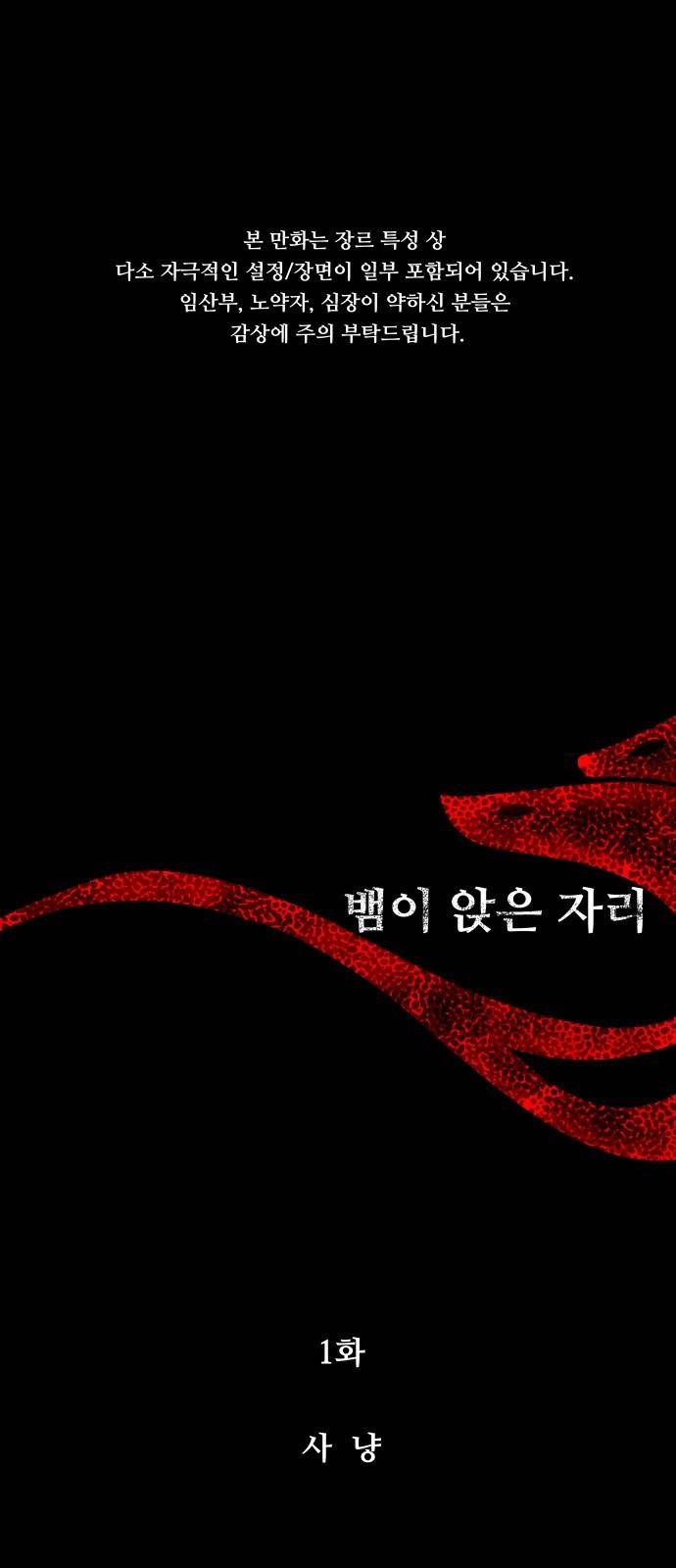 뱀이 앉은 자리 1화 - 사냥 1