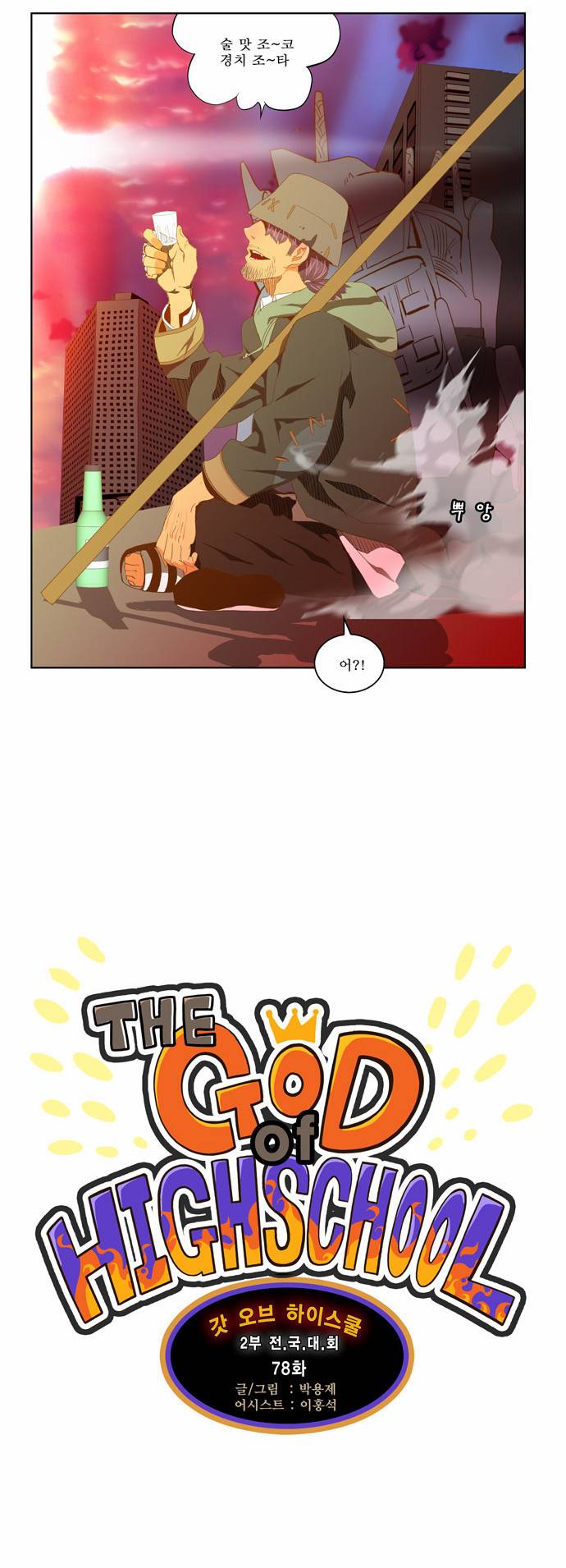 갓 오브 하이스쿨 78화 4