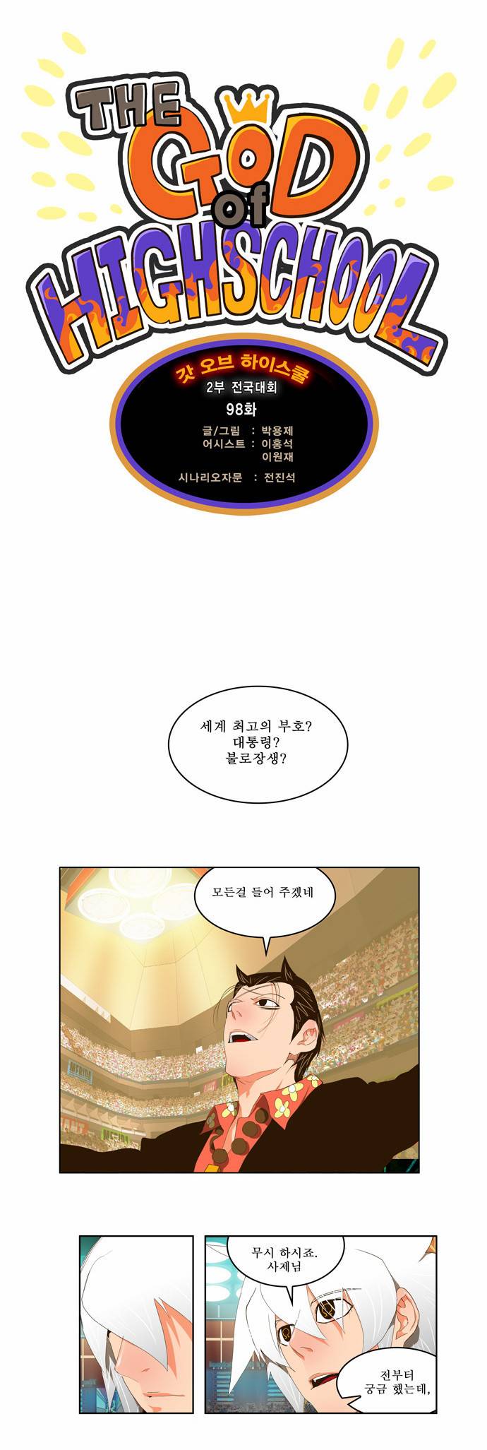 갓 오브 하이스쿨 98화 2