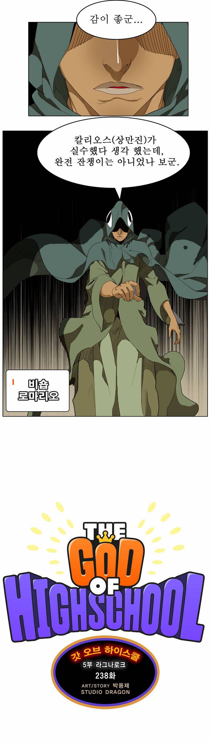 갓 오브 하이스쿨 238화 5