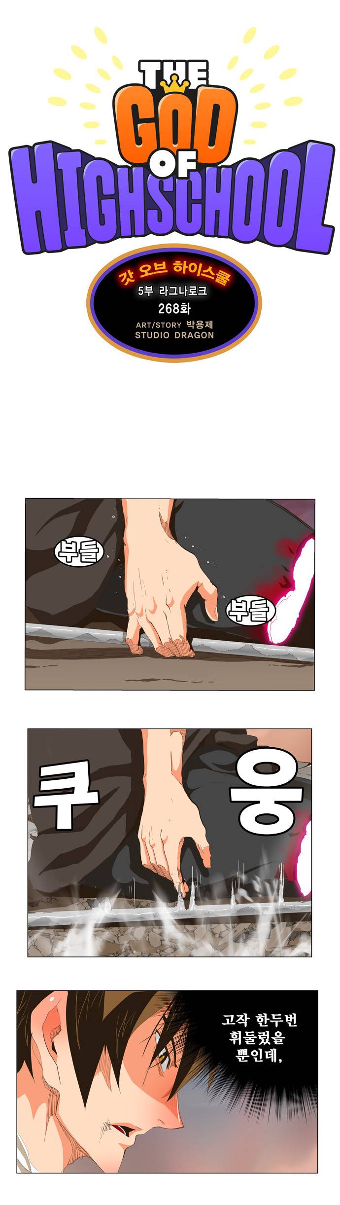 갓 오브 하이스쿨 268화 2