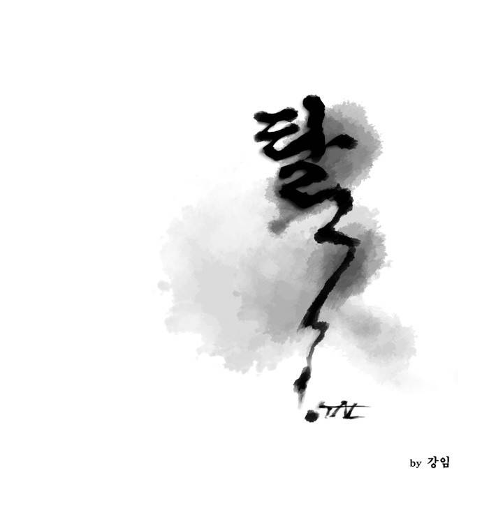 탈(TAL) 43화 1